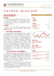 加速产能布局，嘉士伯走向全国