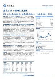 再扩4万吨高冰镍项目，镍资源控制能力、一体化能力进一步增强