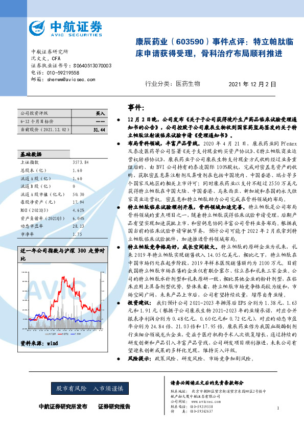 事件点评：特立帕肽临床申请获得受理，骨科治疗布局顺利推进