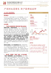 产销环比高增长 新产能释放在即
