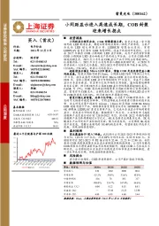 小间距显示进入高速成长期，COB封装迎来增长拐点