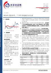 燃油车内卷时代，广丰开启超越行业之旅