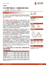 公告点评:与巨正源展开氢能合作,展现氢能领域布局雄心