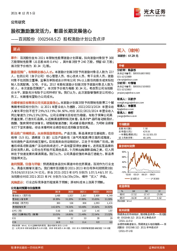股权激励计划公告点评：股权激励激发活力，彰显长期发展信心