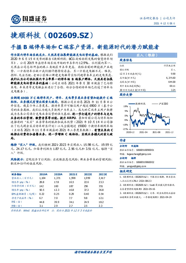 手握B端停车场和C端客户资源，新能源时代的潜力赋能者