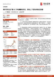 公告点评：携手欣旺达扩建60万吨磷酸铁项目，锂电上下游协同效应显著