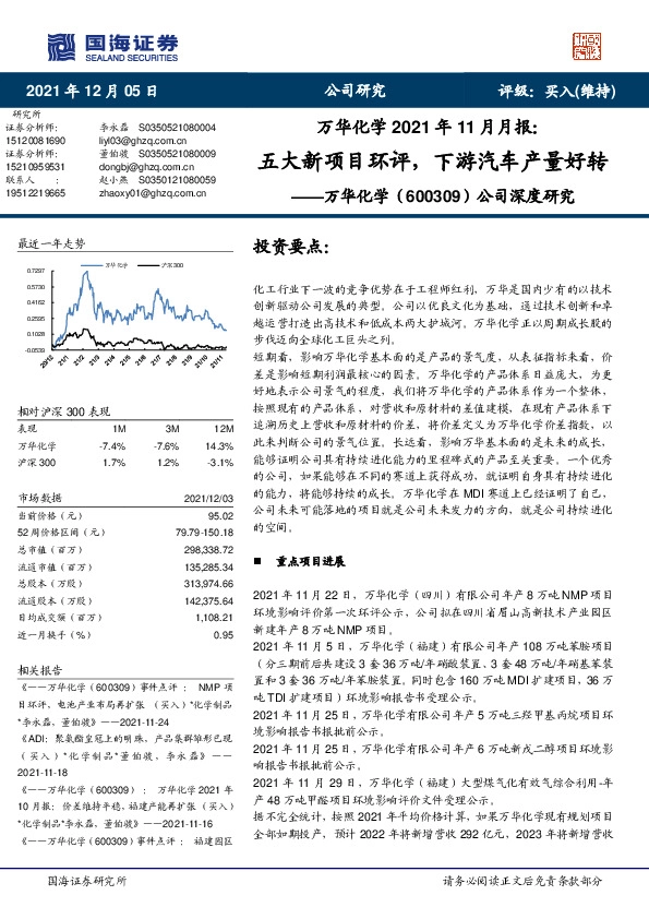 公司深度研究：万华化学2021年11月月报：五大新项目环评，下游汽车产量好转