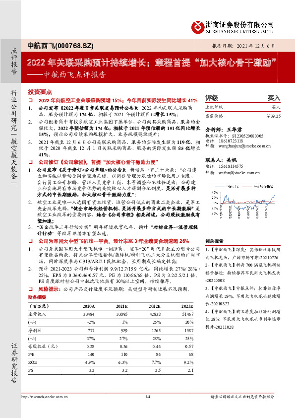 中航西飞点评报告：2022年关联采购预计持续增长；章程首提“加大核心骨干激励”