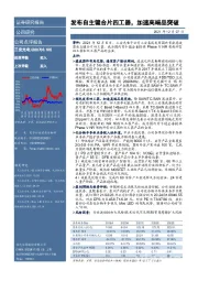 发布自主键合片四工器，加速高端品突破