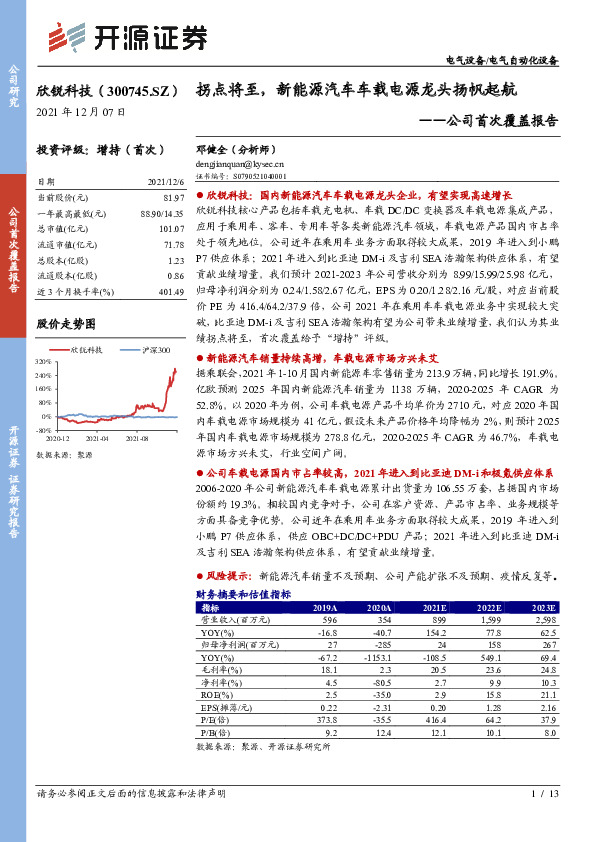 公司首次覆盖报告：拐点将至，新能源汽车车载电源龙头扬帆起航
