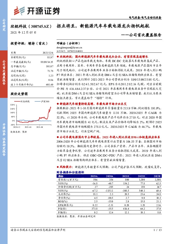 公司首次覆盖报告：拐点将至，新能源汽车车载电源龙头扬帆起航