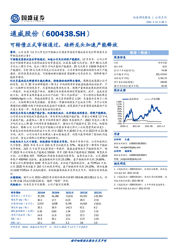 可转债正式审核通过，硅料龙头加速产能释放