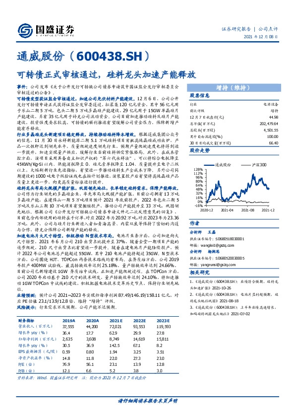 可转债正式审核通过，硅料龙头加速产能释放