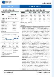 航空装备助推公司业绩高速增长