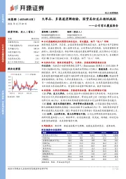 公司首次覆盖报告：大单品、多渠道逻辑检验，国货美妆龙头扬帆起航