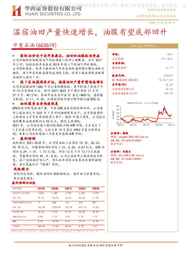 温宿油田产量快速增长，油服有望底部回升
