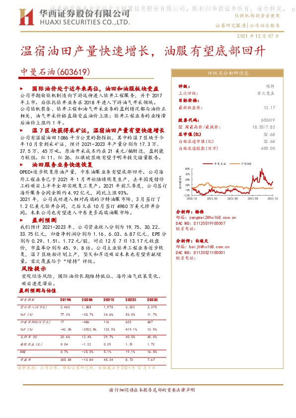 温宿油田产量快速增长，油服有望底部回升