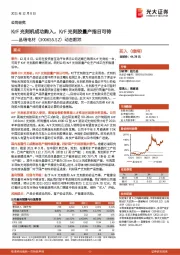 动态跟踪:KrF光刻机成功购入,KrF光刻胶量产指日可待