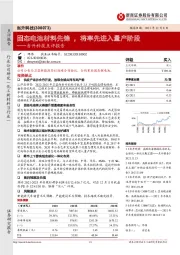 当升科技点评报告：固态电池材料先锋，将率先进入量产阶段