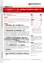 大秦铁路11月经营数据点评:11月大秦线日均127万吨,秋季修后日均运量环比大幅回升20%