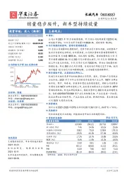 销量稳步爬升,新车型持续放量