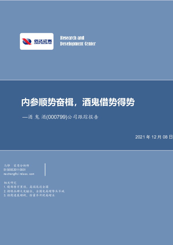 公司跟踪报告：内参顺势奋楫，酒鬼借势得势