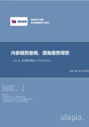 公司跟踪报告：内参顺势奋楫，酒鬼借势得势