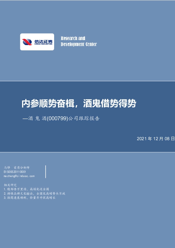 公司跟踪报告：内参顺势奋楫，酒鬼借势得势