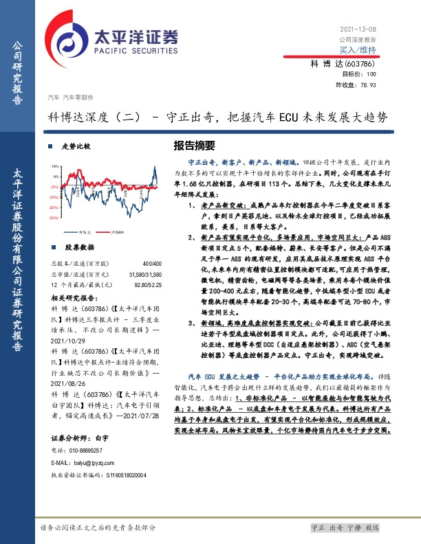 科博达深度（二）：守正出奇，把握汽车ECU未来发展大趋势