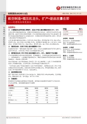 利君股份深度报告:航空制造+辊压机龙头,扩产+新品放量在即