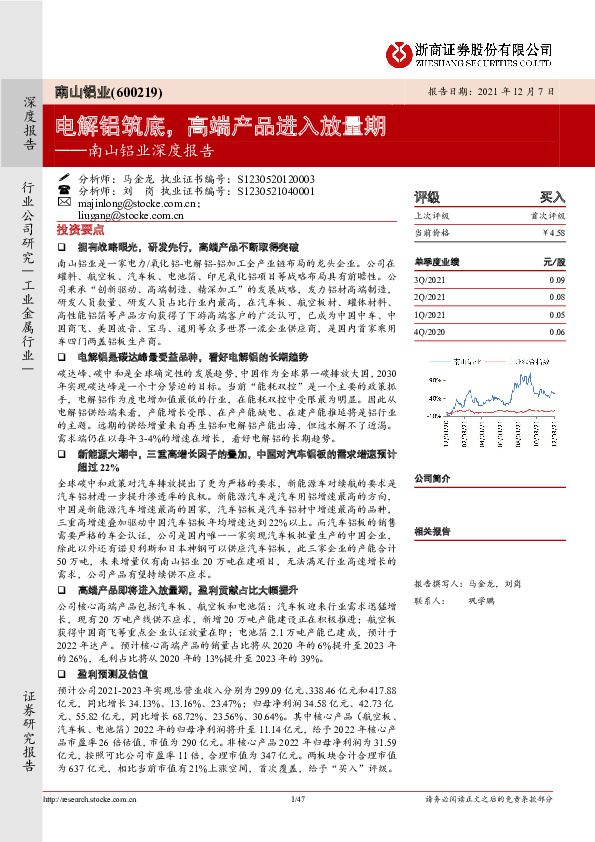 南山铝业深度报告：电解铝筑底，高端产品进入放量期