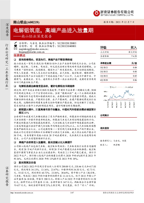 南山铝业深度报告：电解铝筑底，高端产品进入放量期