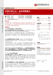 曲美家居跟踪点评报告:至暗时刻已过,曲美涅槃重生