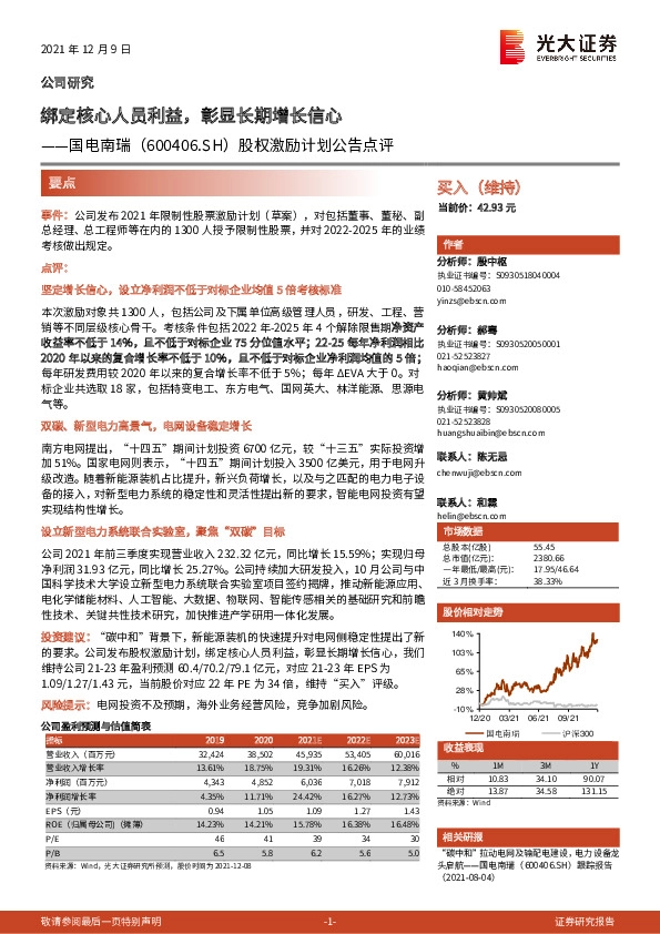 股权激励计划公告点评：绑定核心人员利益，彰显长期增长信心