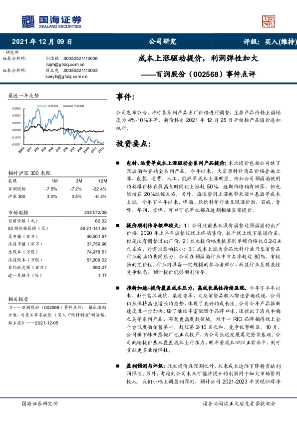事件点评：成本上涨驱动提价，利润弹性加大