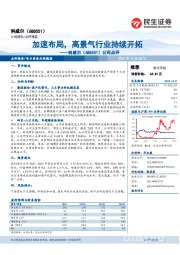 公司点评:加速布局,高景气行业持续开拓