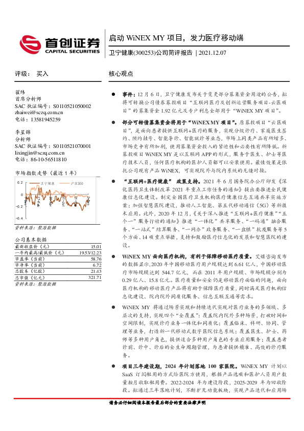 公司简评报告：启动WiNEX MY项目，发力医疗移动端