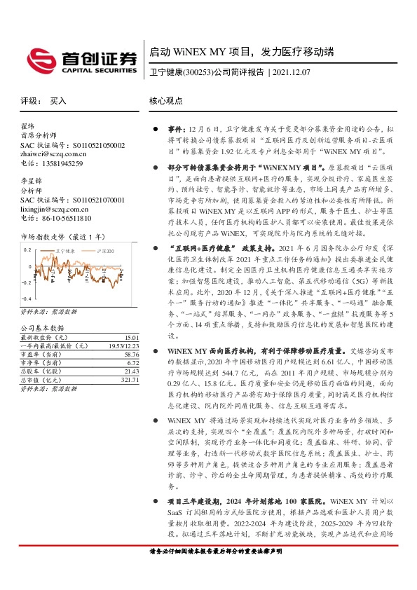 公司简评报告：启动WiNEX MY项目，发力医疗移动端