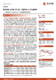 动态跟踪研究报告：重点新游《幻塔》将上线，有望带来22年业绩弹性