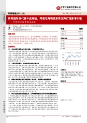 华贸物流深度覆盖报告：传统国际货代基本盘稳固，跨境电商物流多维优势打造新增长极