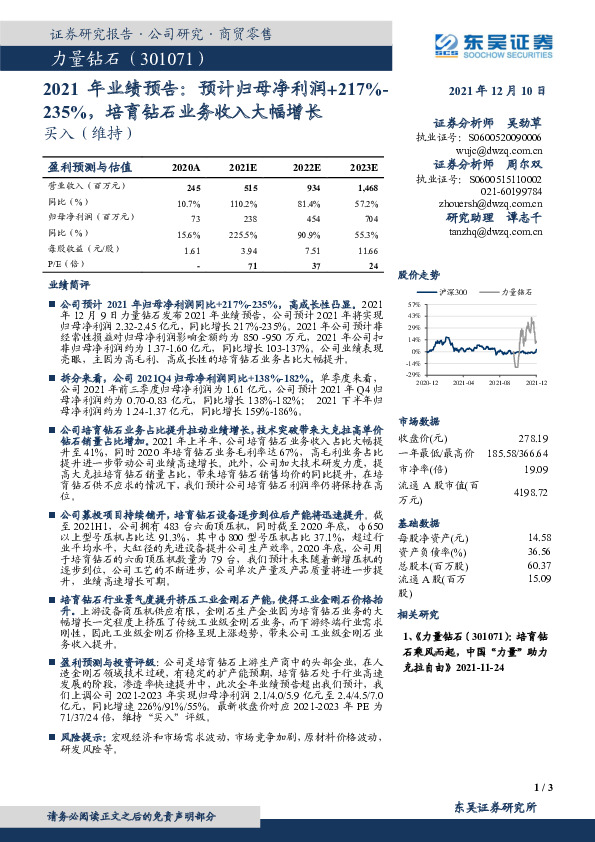 2021年业绩预告：预计归母净利润+217%-235%，培育钻石业务收入大幅增长