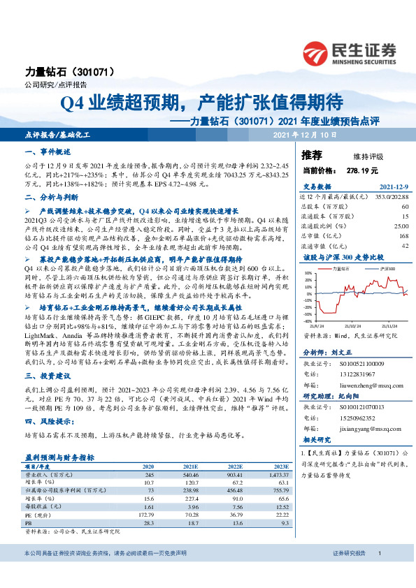 2021年度业绩预告点评：Q4业绩超预期，产能扩张值得期待