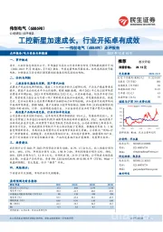 点评报告:工控新星加速成长,行业开拓卓有成效
