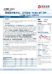 公司事件点评：赋能医疗数字化，卫宁启动“WiNEX MY”APP