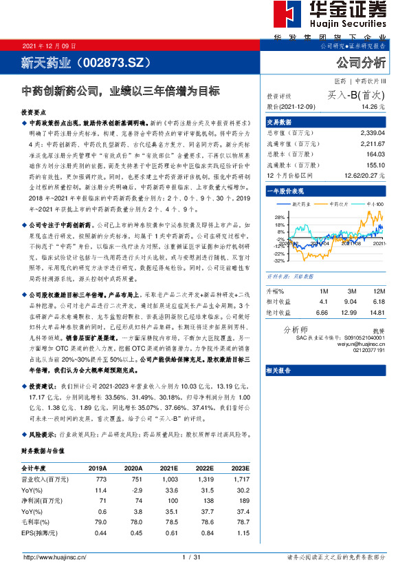 中药创新药公司，业绩以三年倍增为目标