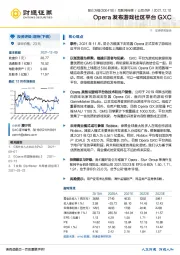 Opera发布游戏社区平台GXC