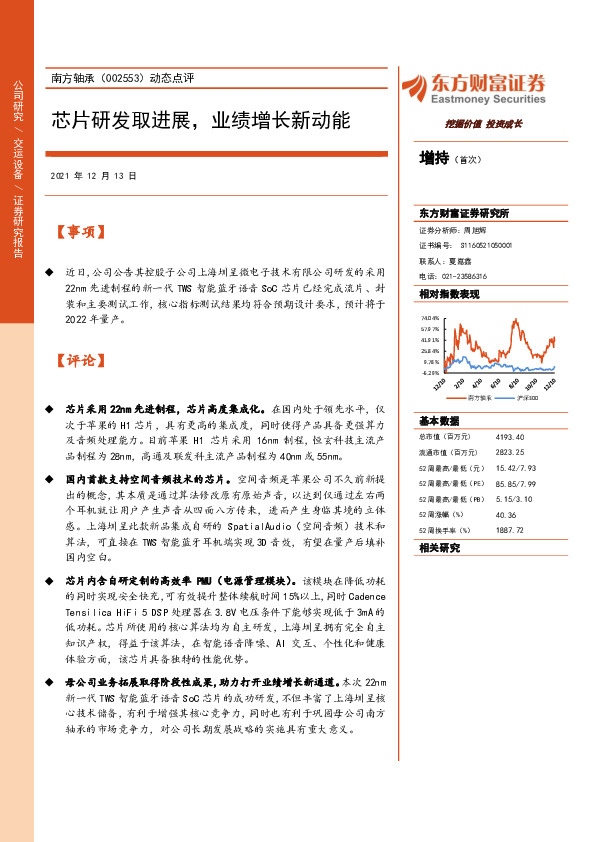 动态点评：芯片研发取进展，业绩增长新动能