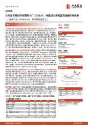 系列跟踪报告之二：公司技术路线对标国际大厂SCREEN，有望成为高端湿法设备的领先者