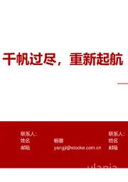 加加食品首次覆盖报告:千帆过尽,重新起航
