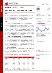 中种集团成实控人，先正达种业板块进一步捋顺